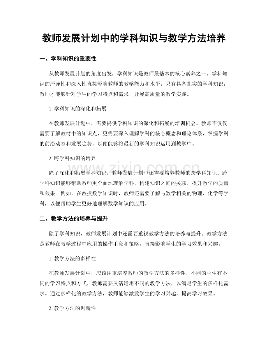 教师发展计划中的学科知识与教学方法培养.docx_第1页