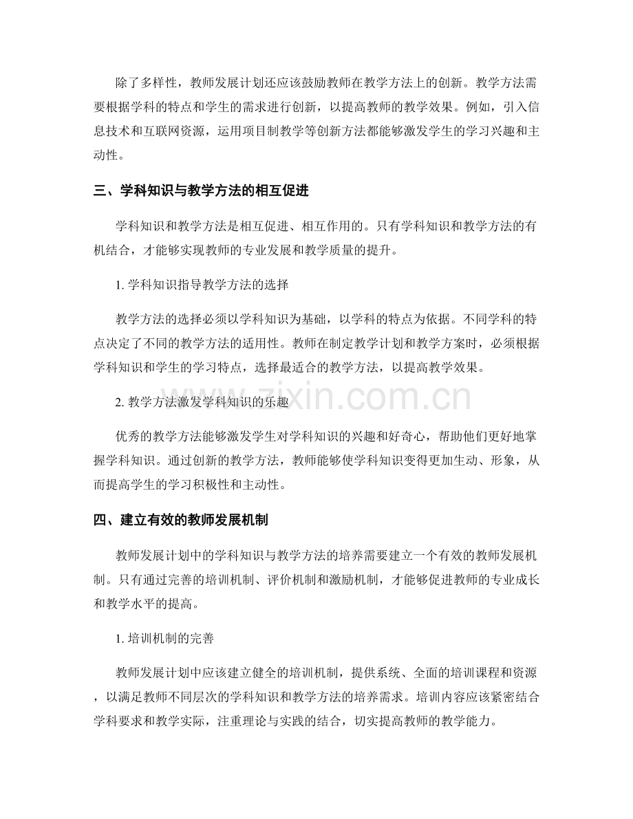 教师发展计划中的学科知识与教学方法培养.docx_第2页