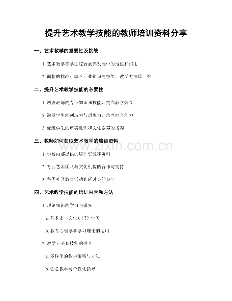 提升艺术教学技能的教师培训资料分享.docx_第1页