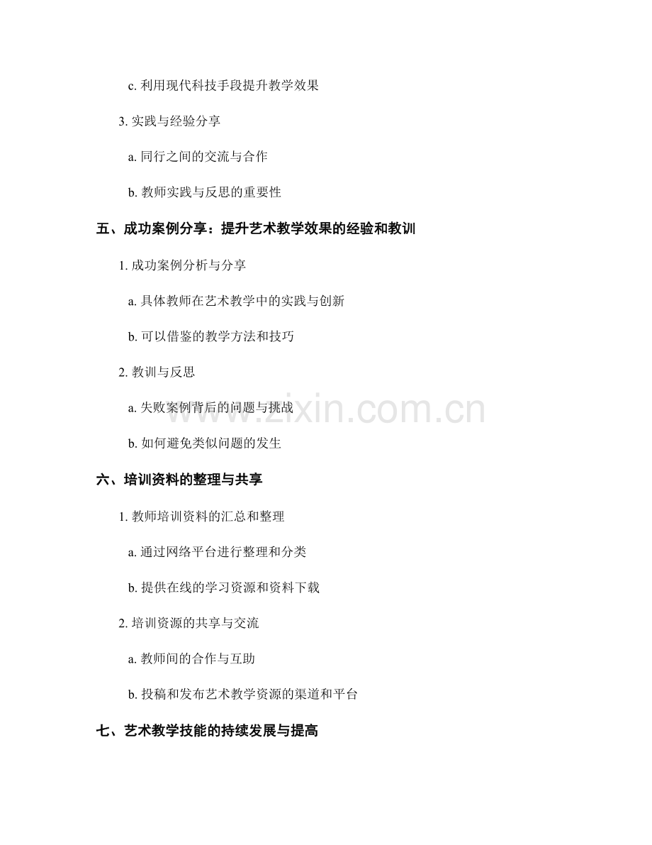 提升艺术教学技能的教师培训资料分享.docx_第2页
