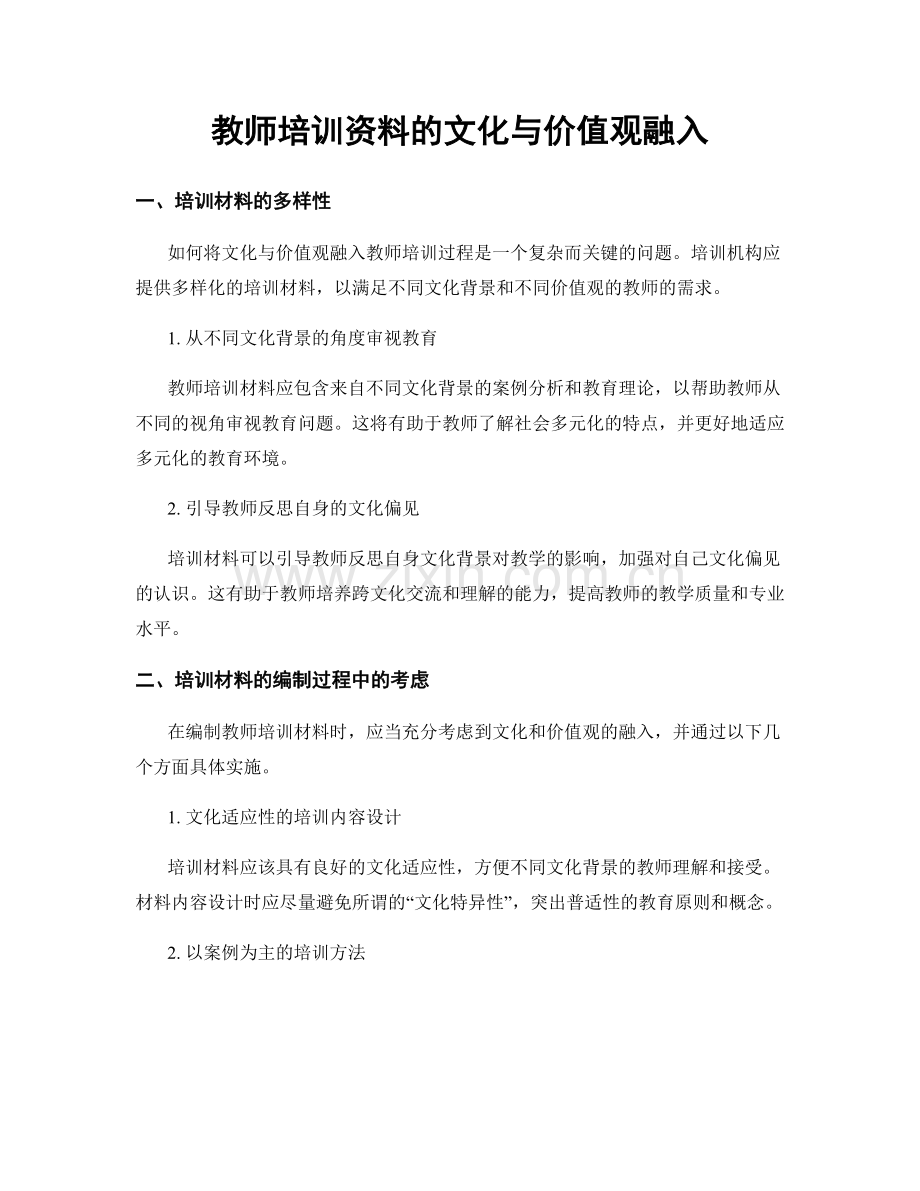 教师培训资料的文化与价值观融入.docx_第1页