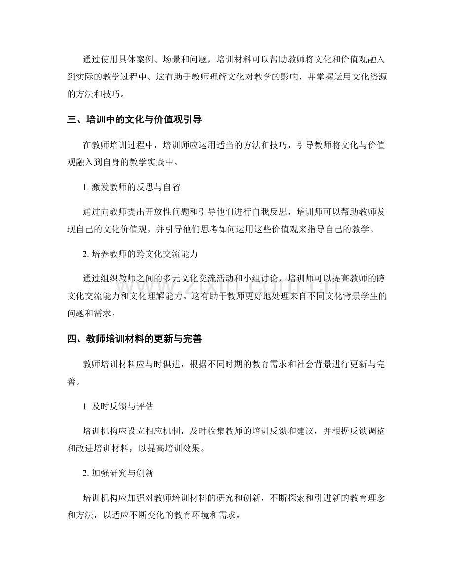 教师培训资料的文化与价值观融入.docx_第2页