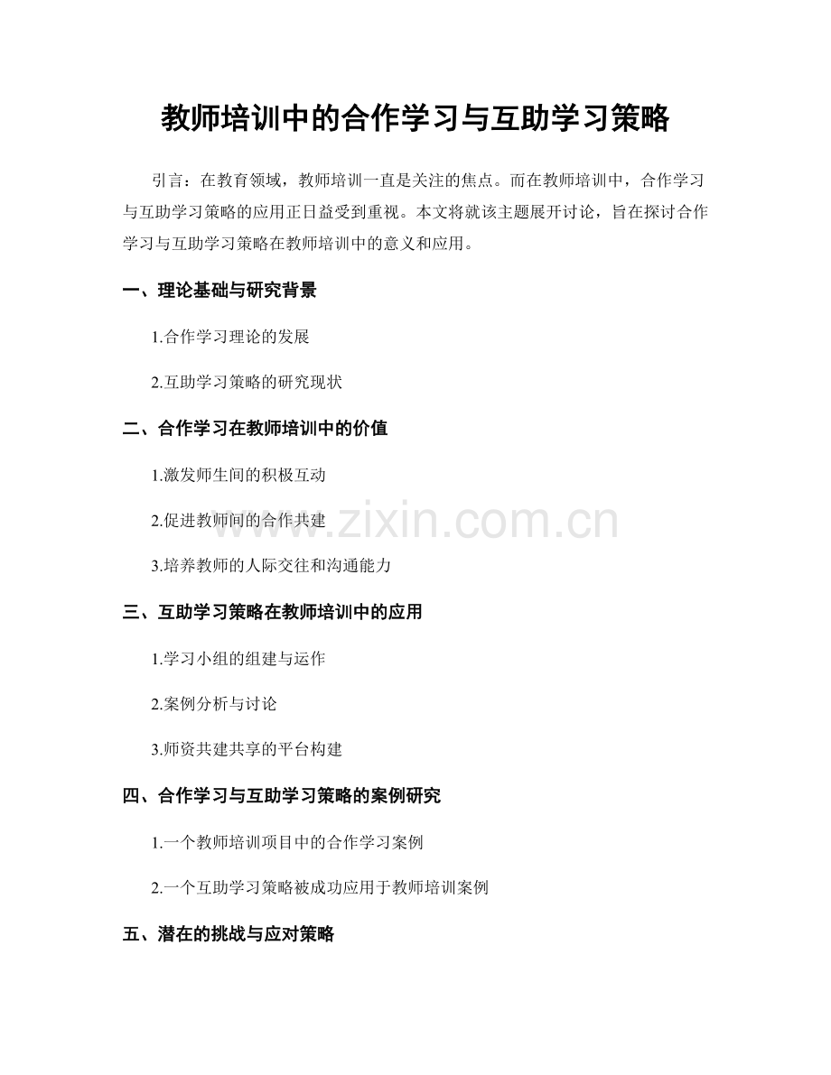 教师培训中的合作学习与互助学习策略.docx_第1页