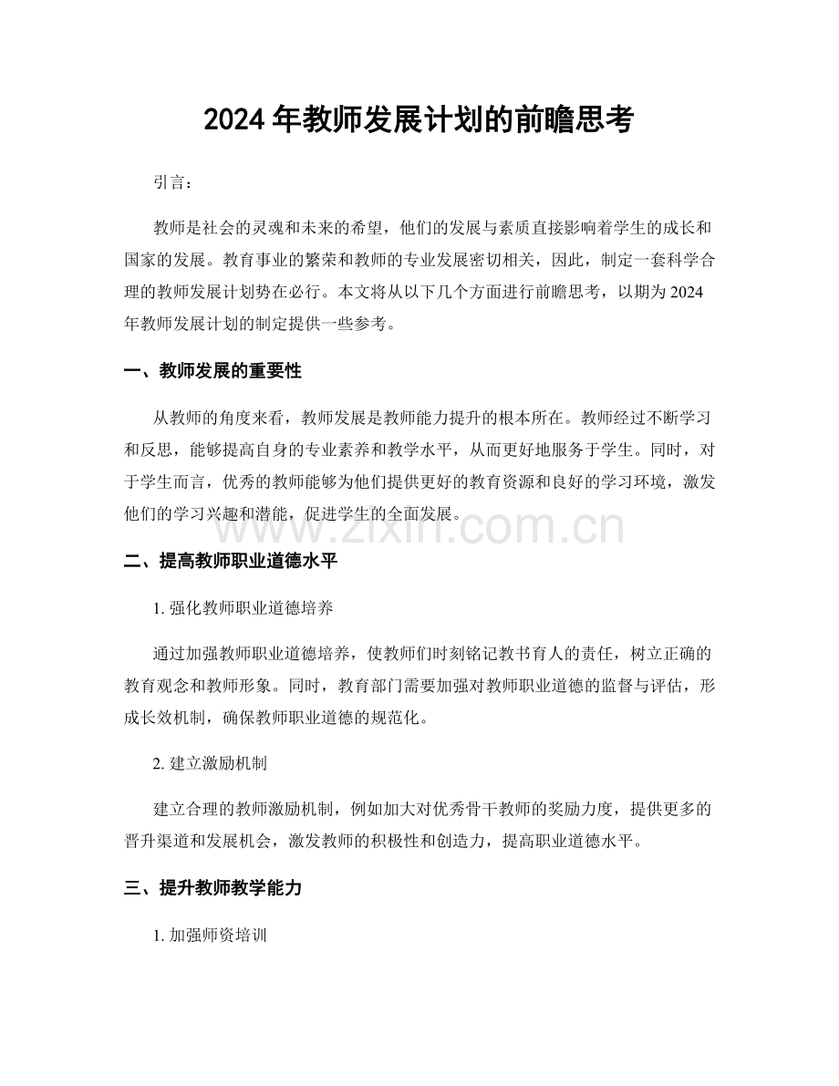 2024年教师发展计划的前瞻思考.docx_第1页