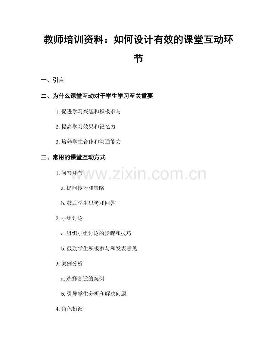教师培训资料：如何设计有效的课堂互动环节.docx_第1页