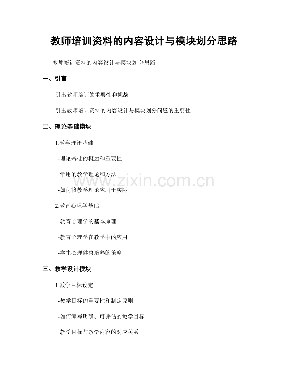 教师培训资料的内容设计与模块划分思路.docx_第1页