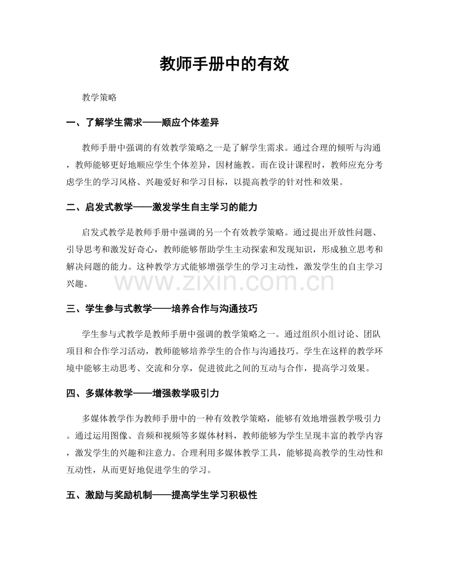 教师手册中的有效.docx_第1页