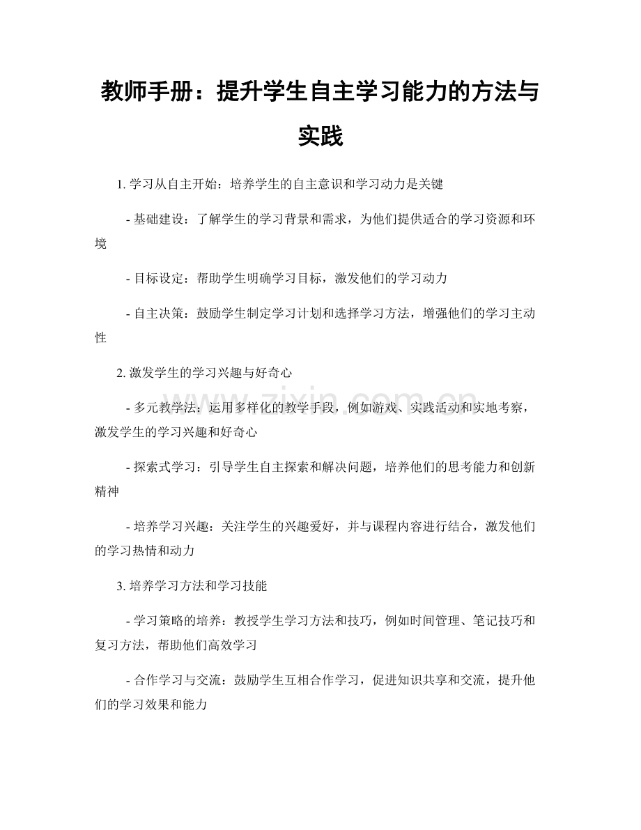 教师手册：提升学生自主学习能力的方法与实践.docx_第1页
