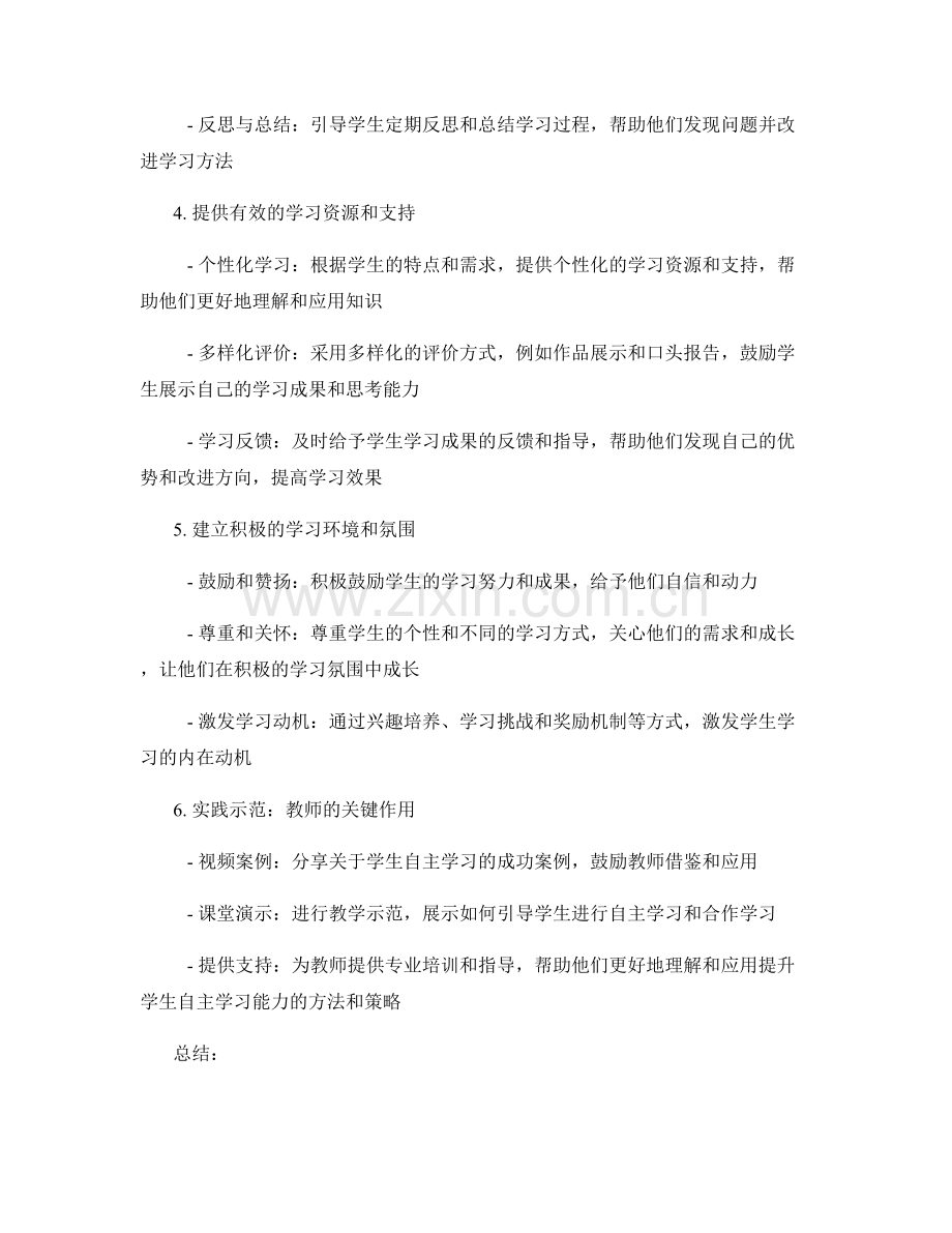 教师手册：提升学生自主学习能力的方法与实践.docx_第2页