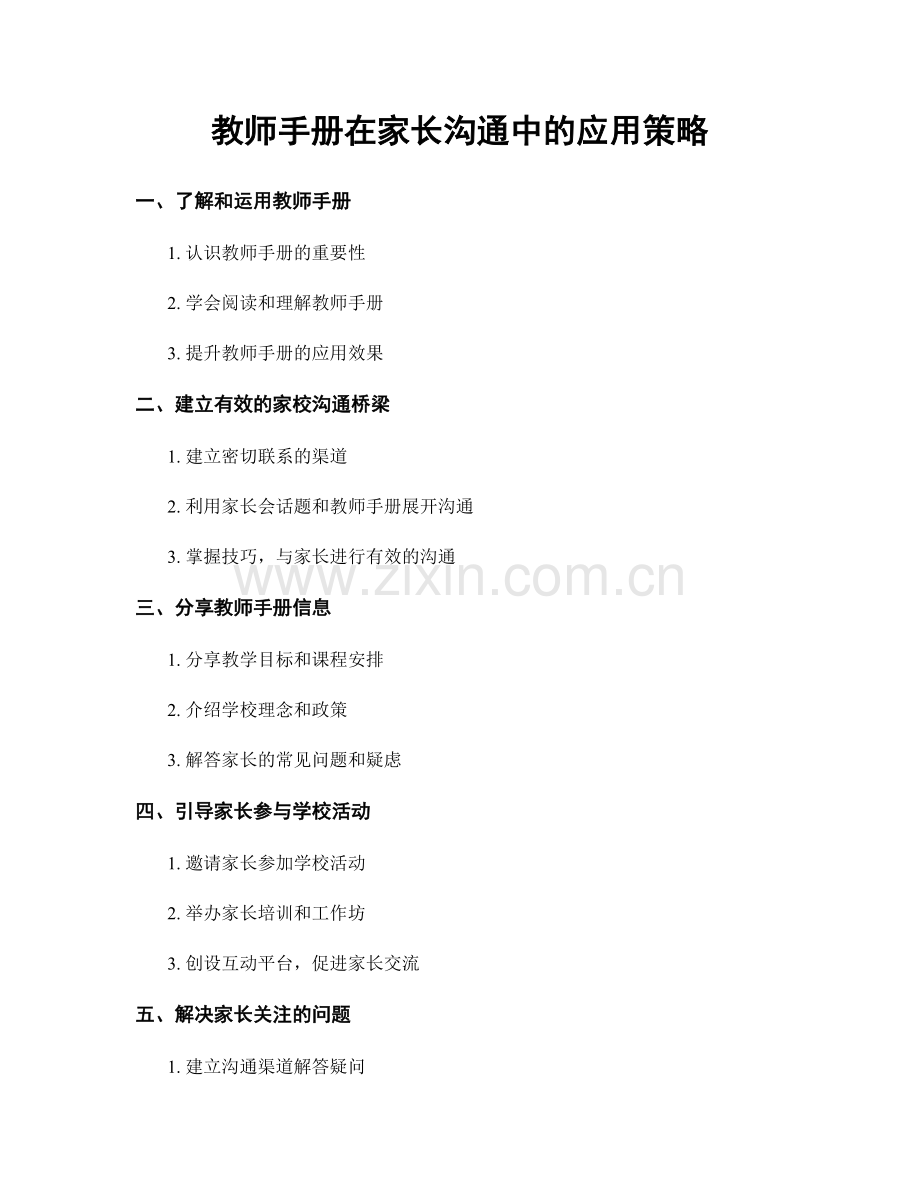 教师手册在家长沟通中的应用策略.docx_第1页