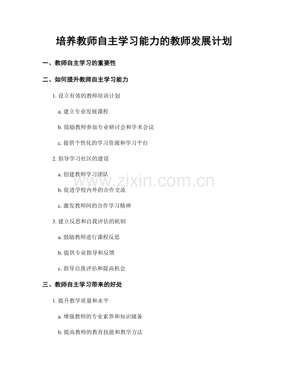 培养教师自主学习能力的教师发展计划.docx_第1页