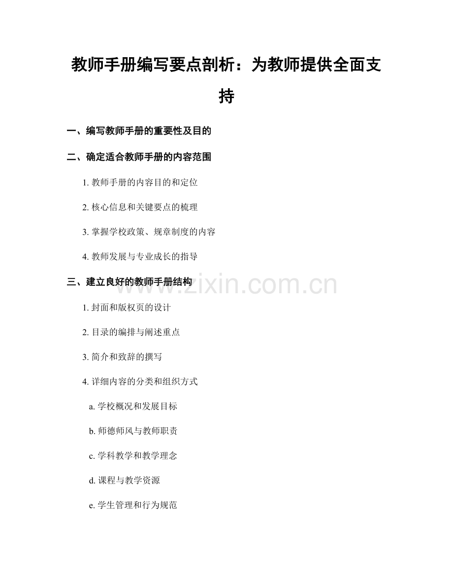 教师手册编写要点剖析：为教师提供全面支持.docx_第1页