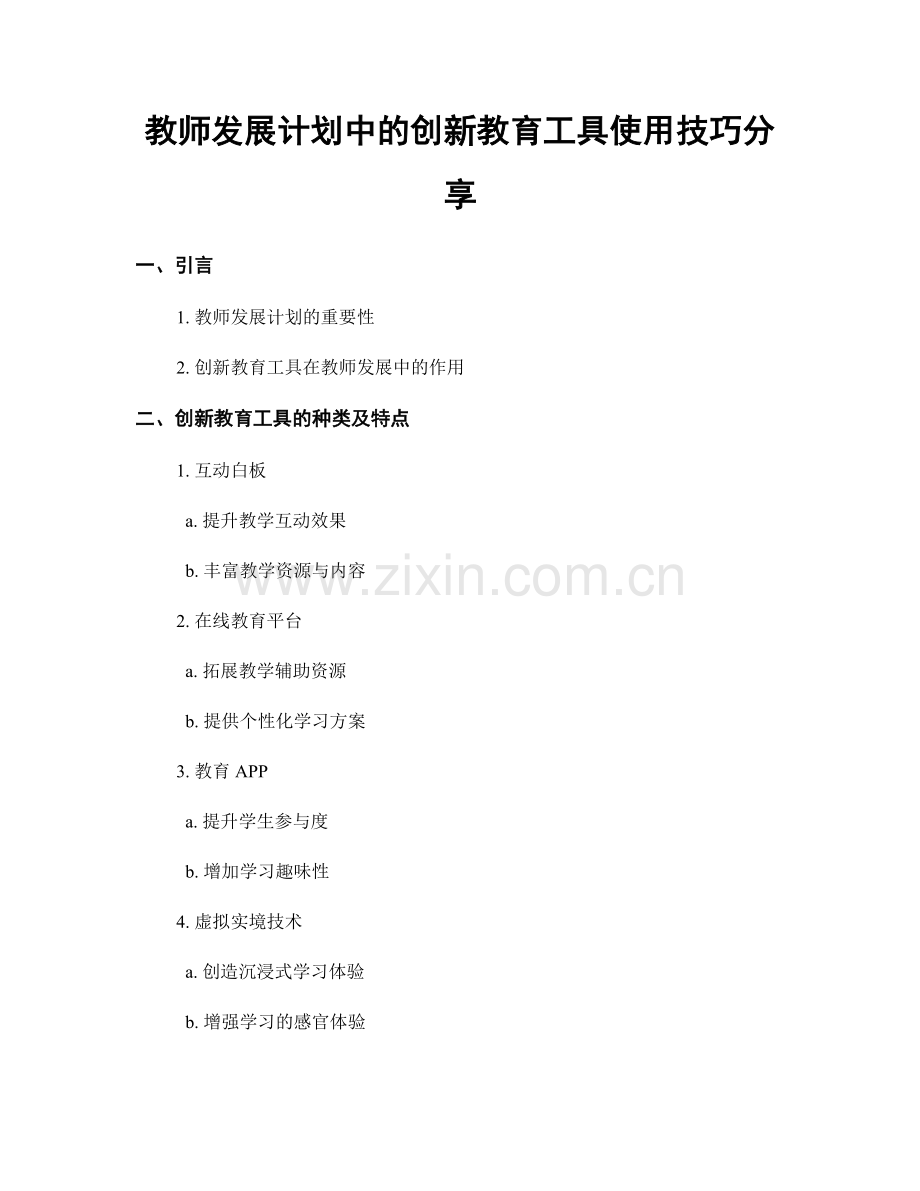 教师发展计划中的创新教育工具使用技巧分享.docx_第1页