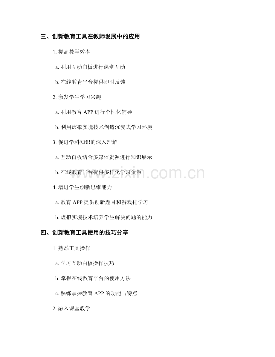 教师发展计划中的创新教育工具使用技巧分享.docx_第2页