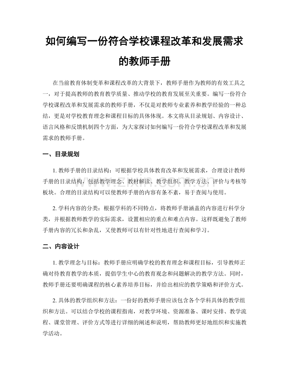 如何编写一份符合学校课程改革和发展需求的教师手册.docx_第1页
