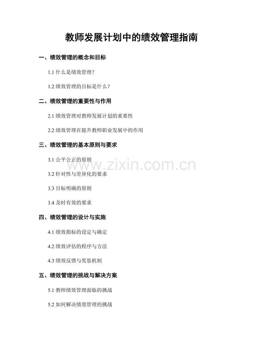 教师发展计划中的绩效管理指南.docx_第1页