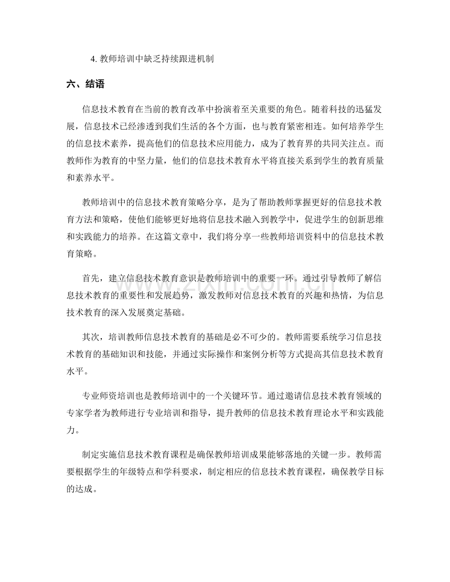 教师培训资料中的信息技术教育策略分享.docx_第2页