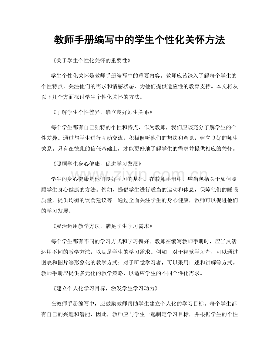 教师手册编写中的学生个性化关怀方法.docx_第1页