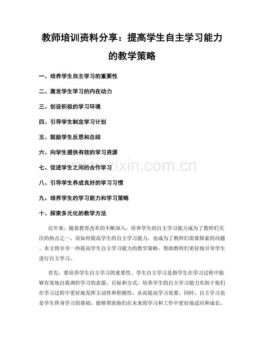 教师培训资料分享：提高学生自主学习能力的教学策略.docx_第1页