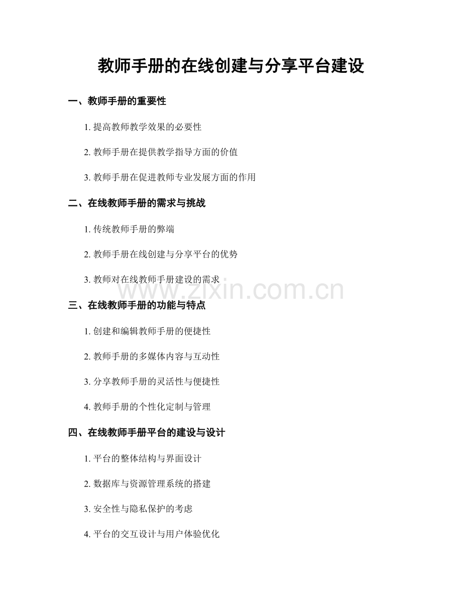 教师手册的在线创建与分享平台建设.docx_第1页