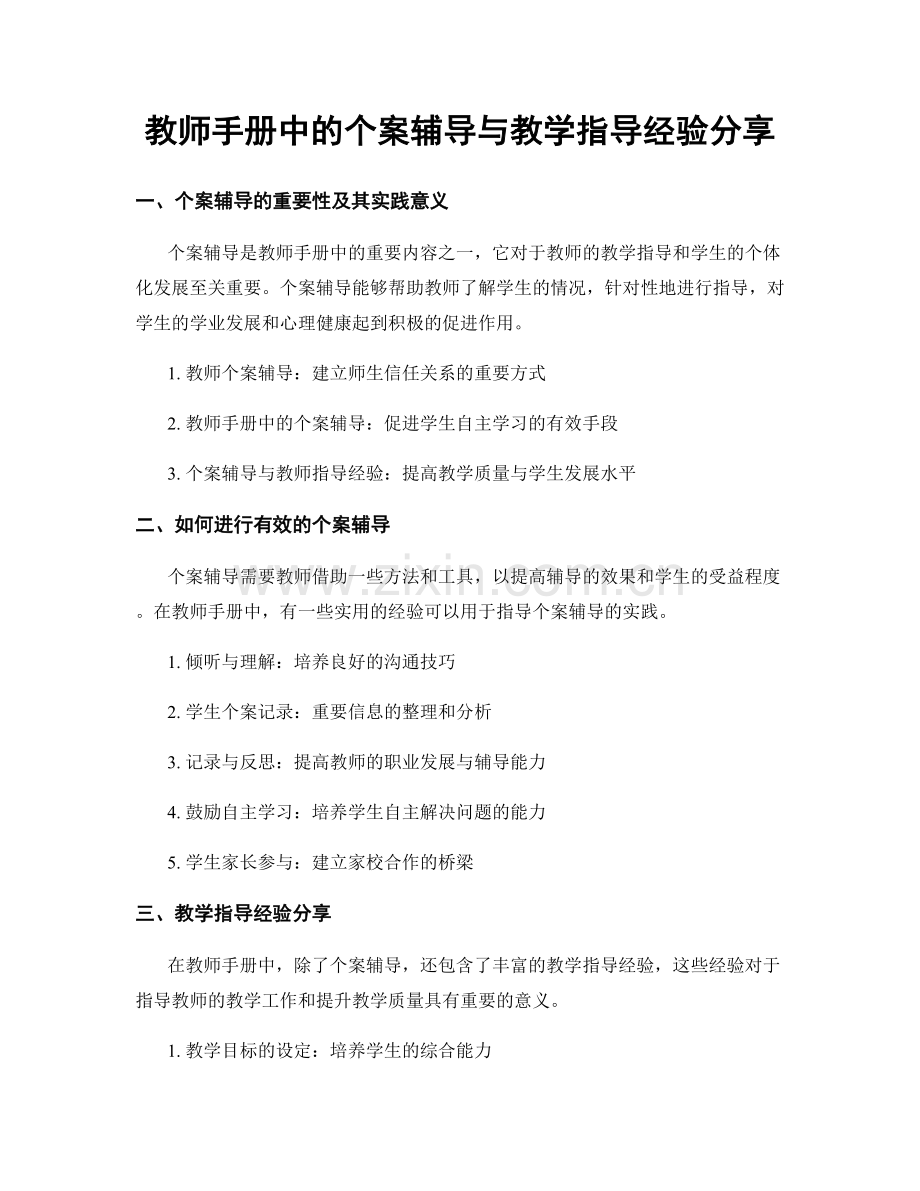 教师手册中的个案辅导与教学指导经验分享.docx_第1页