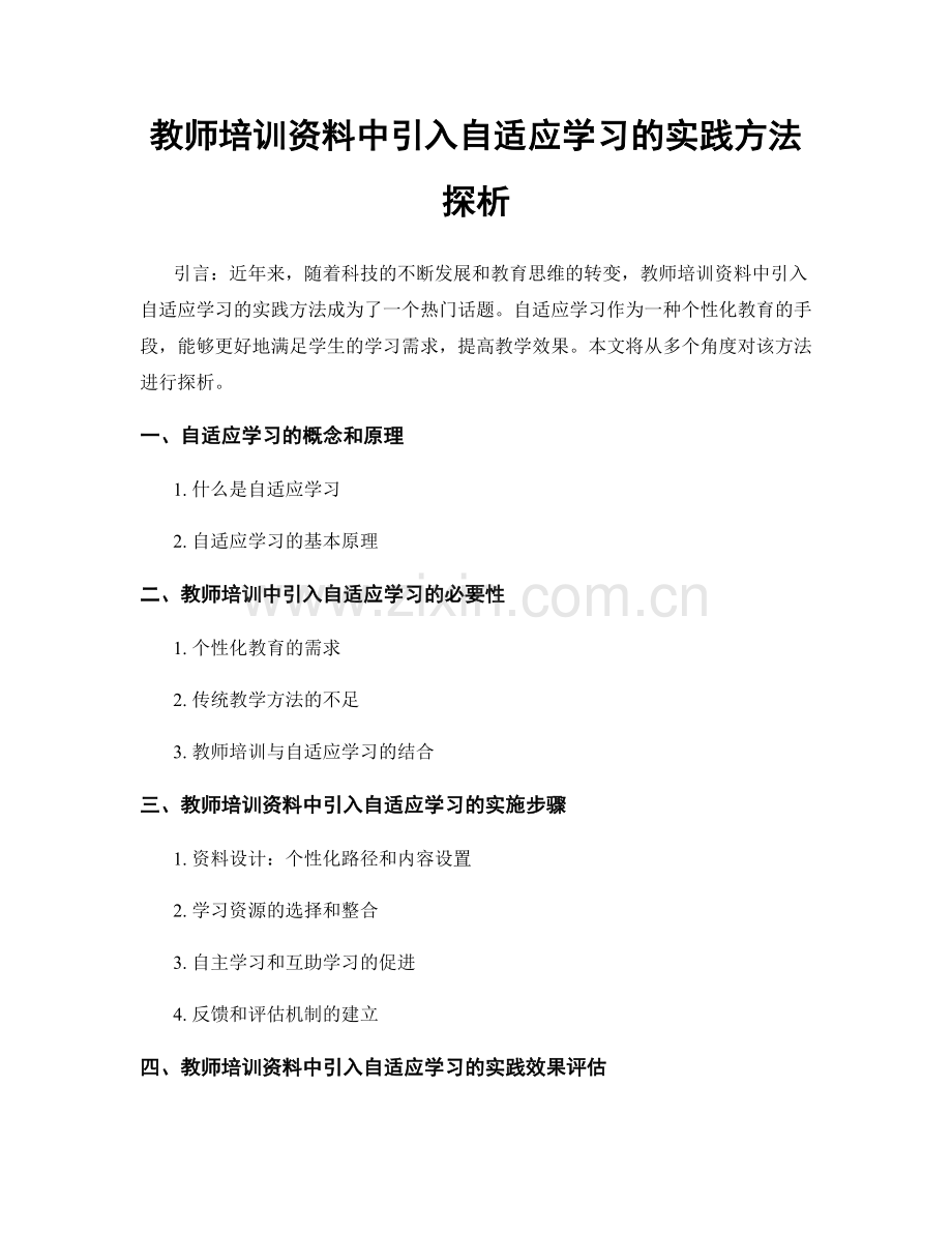 教师培训资料中引入自适应学习的实践方法探析.docx_第1页
