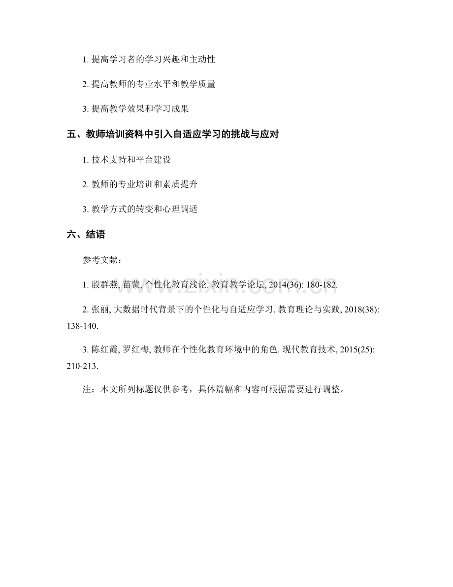 教师培训资料中引入自适应学习的实践方法探析.docx_第2页