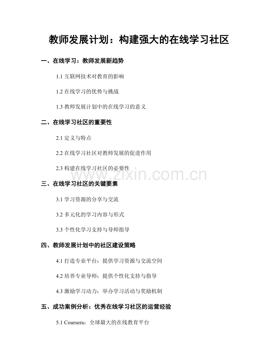 教师发展计划：构建强大的在线学习社区.docx_第1页