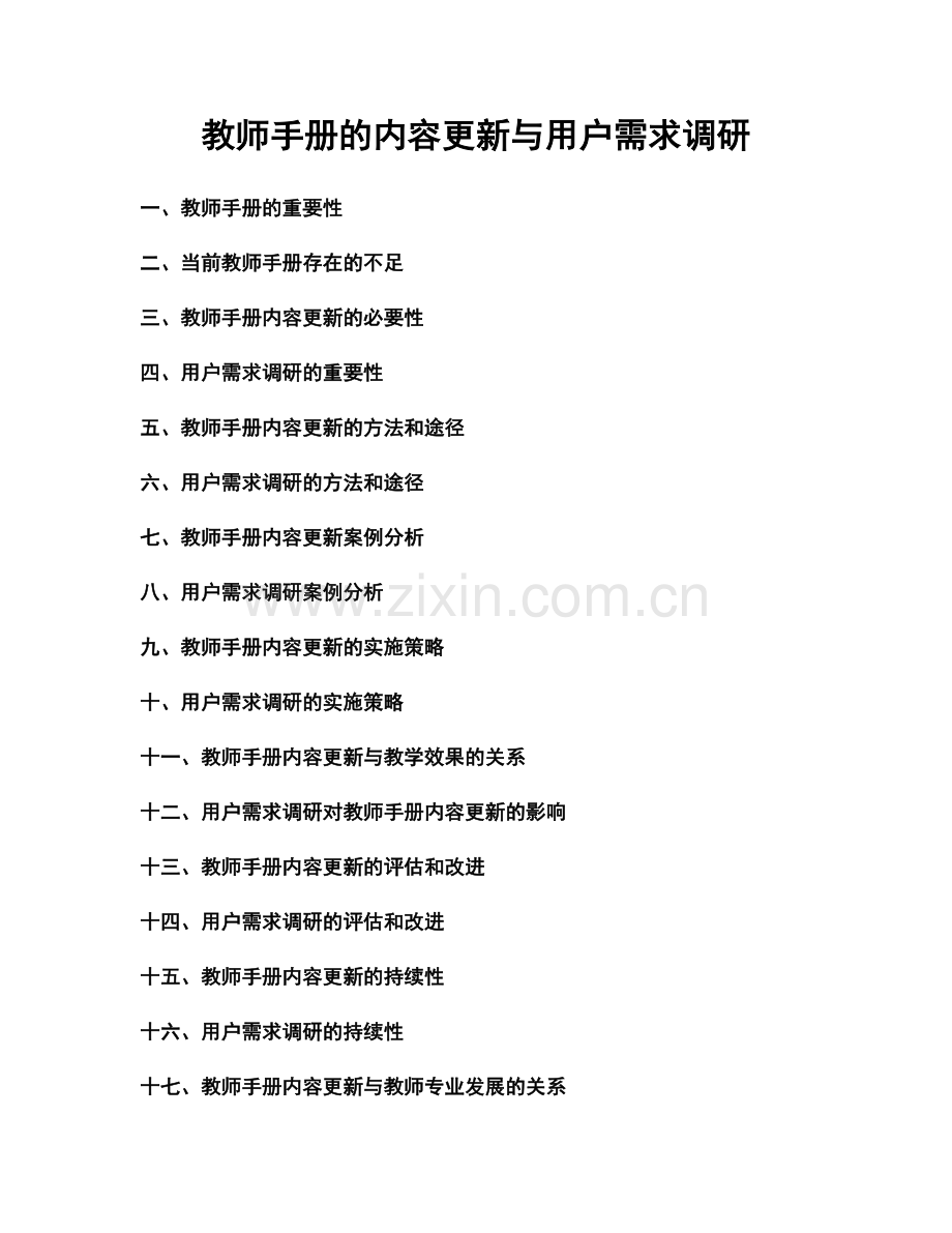 教师手册的内容更新与用户需求调研.docx_第1页