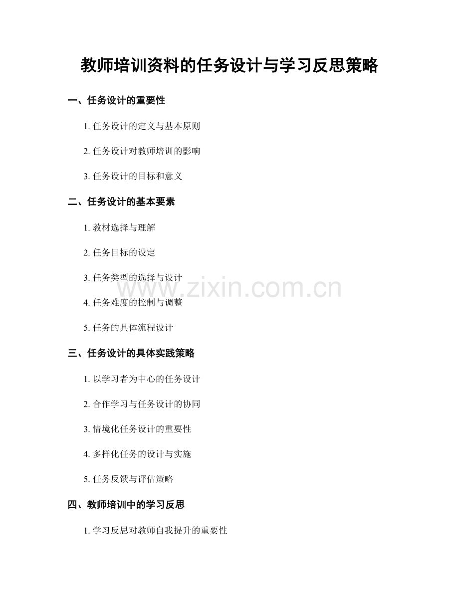 教师培训资料的任务设计与学习反思策略.docx_第1页