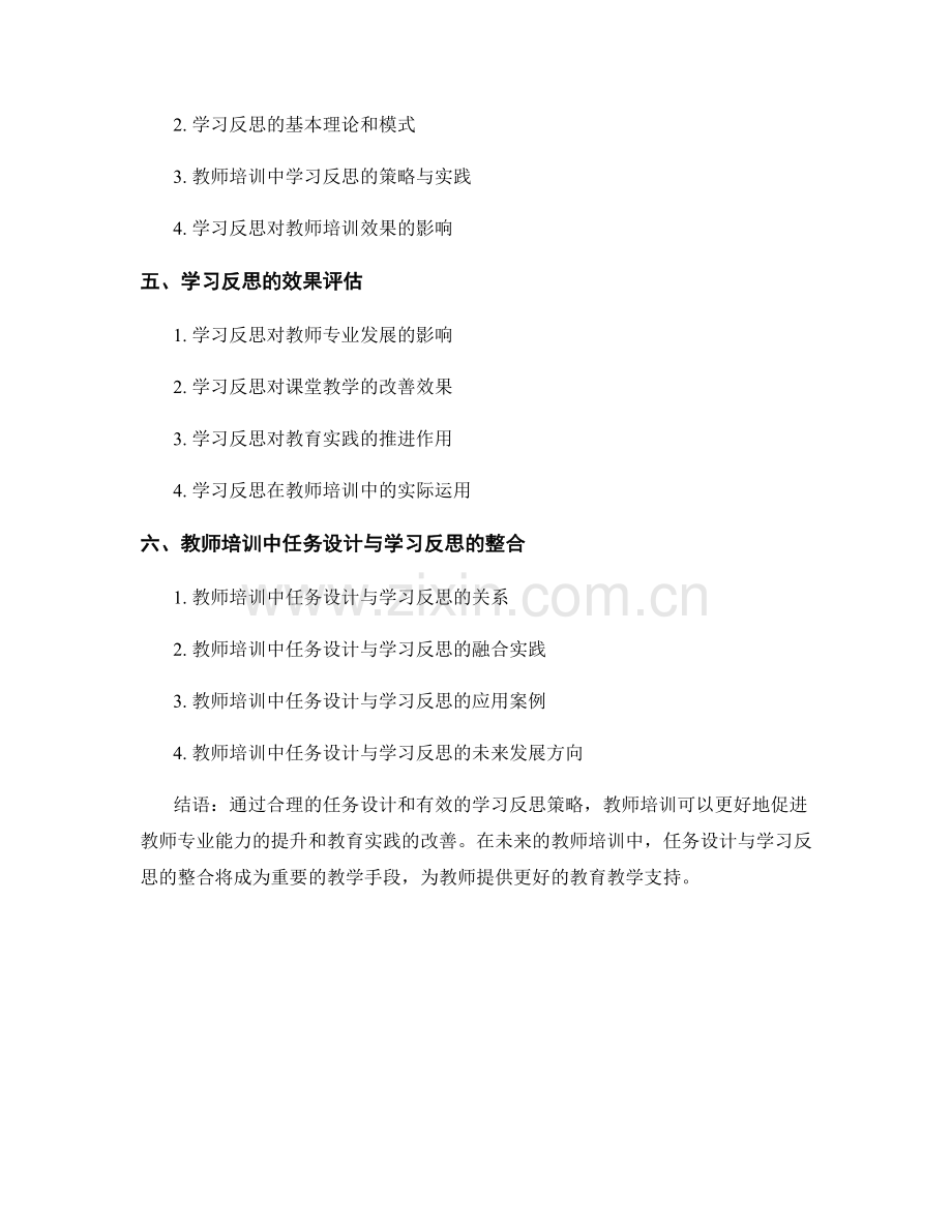 教师培训资料的任务设计与学习反思策略.docx_第2页