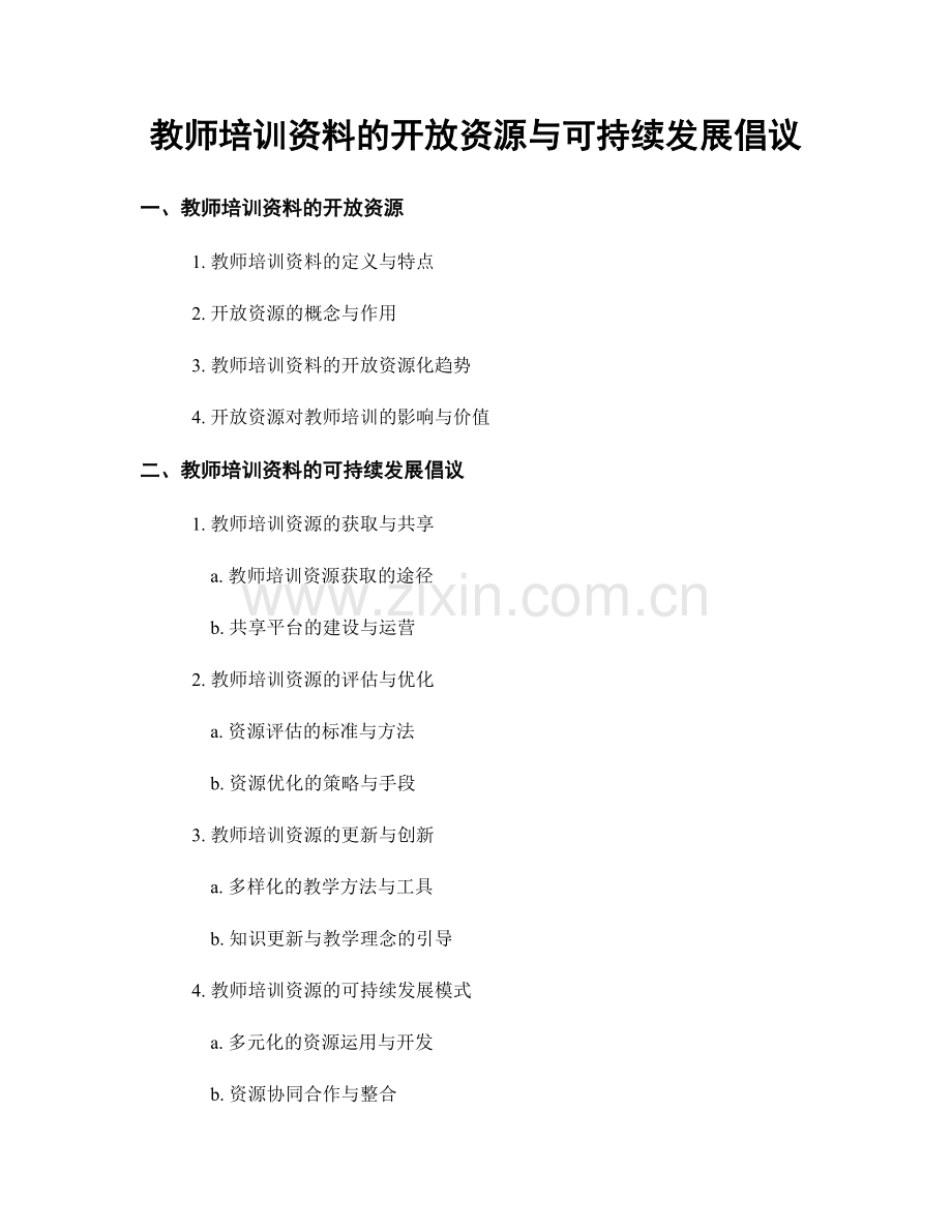 教师培训资料的开放资源与可持续发展倡议.docx_第1页