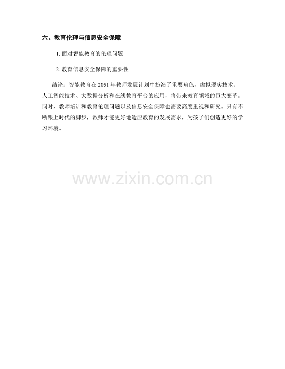 2051年教师发展计划趋势：智能教育的应用.docx_第2页