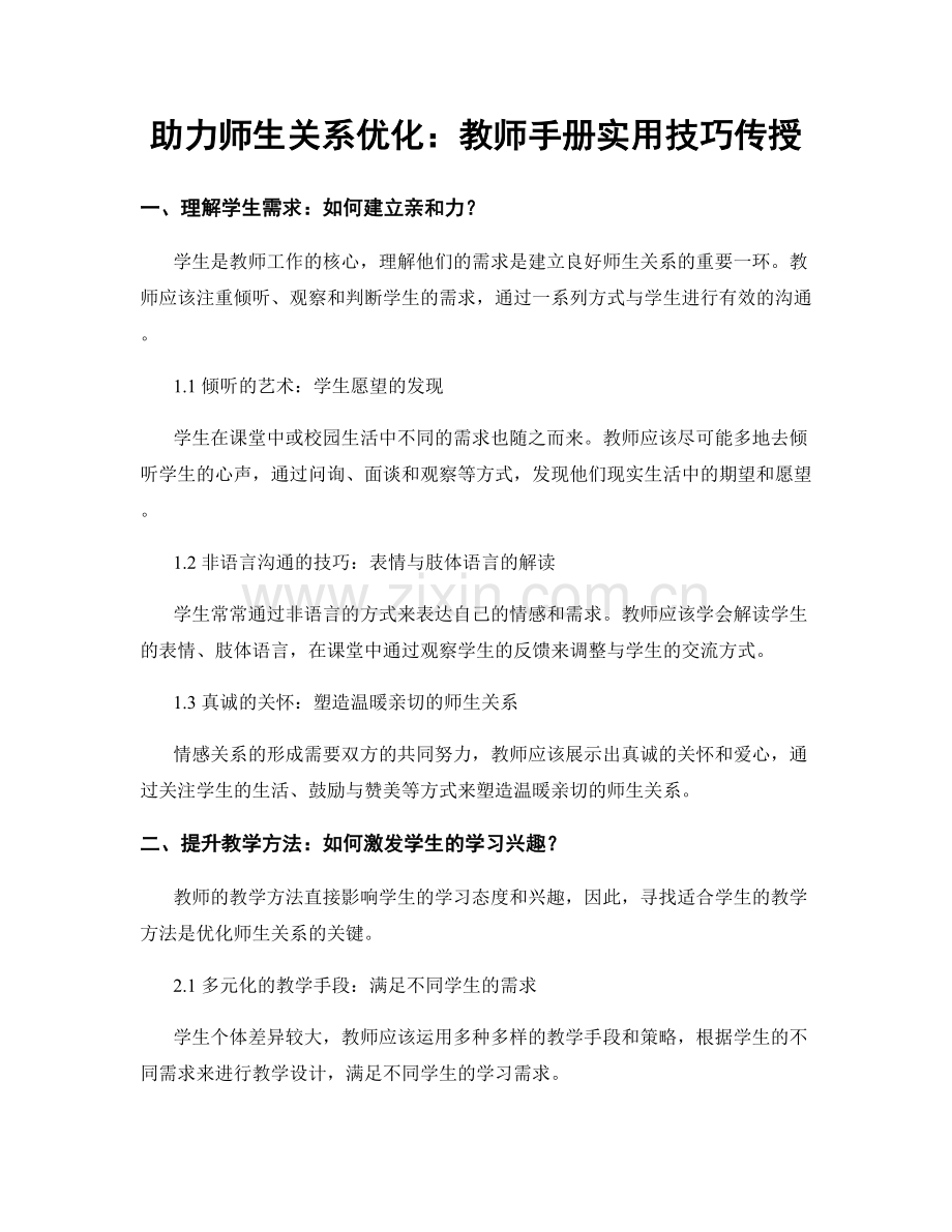 助力师生关系优化：教师手册实用技巧传授.docx_第1页