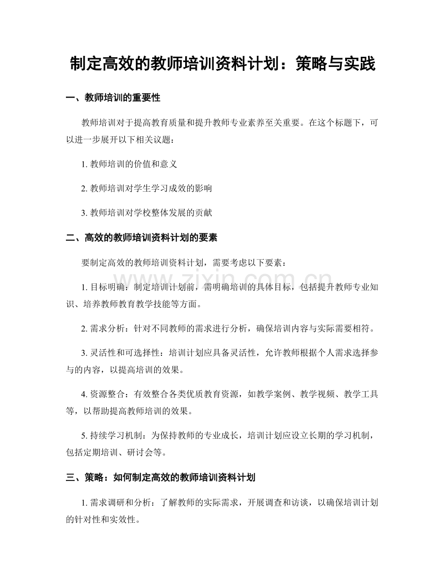 制定高效的教师培训资料计划：策略与实践.docx_第1页