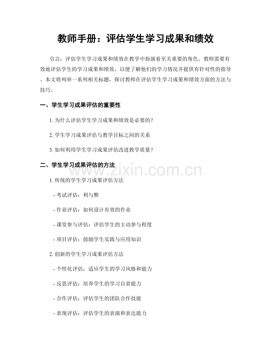 教师手册：评估学生学习成果和绩效.docx_第1页
