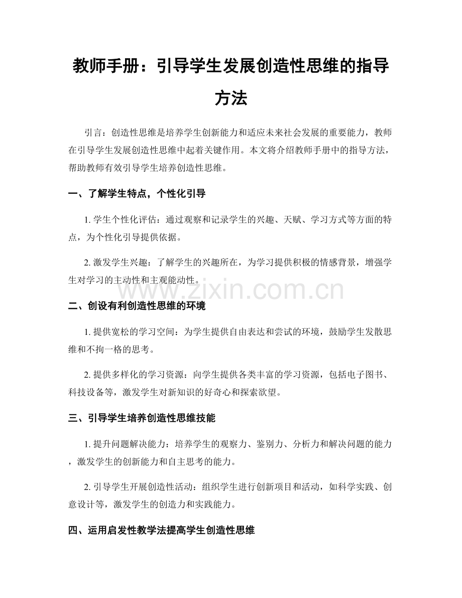教师手册：引导学生发展创造性思维的指导方法.docx_第1页