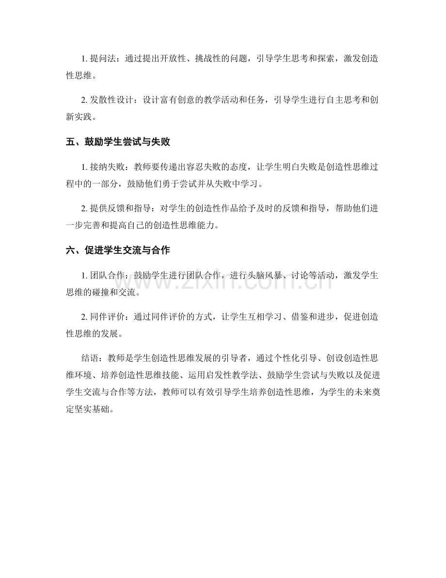 教师手册：引导学生发展创造性思维的指导方法.docx_第2页