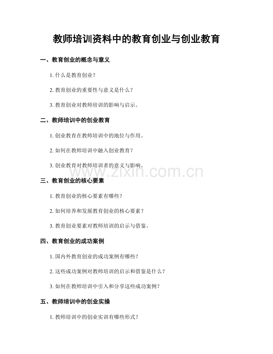 教师培训资料中的教育创业与创业教育.docx_第1页