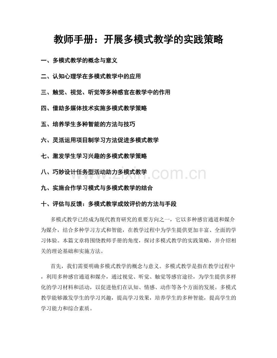 教师手册：开展多模式教学的实践策略.docx_第1页