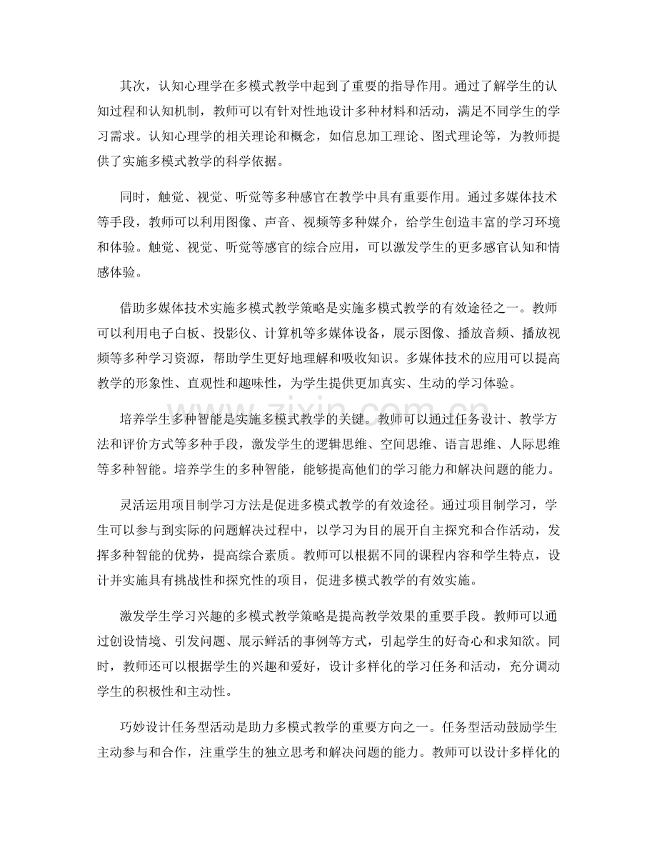 教师手册：开展多模式教学的实践策略.docx_第2页