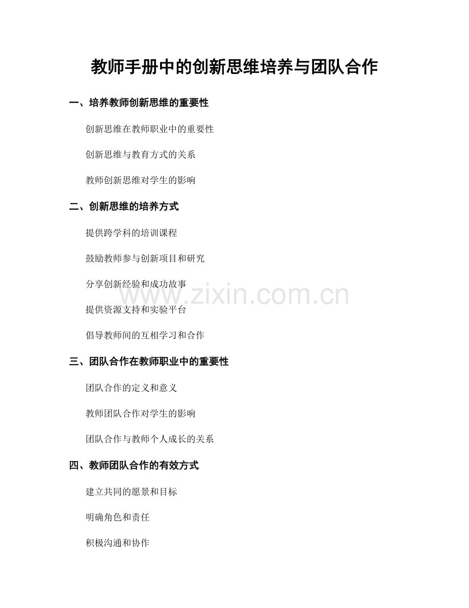 教师手册中的创新思维培养与团队合作.docx_第1页