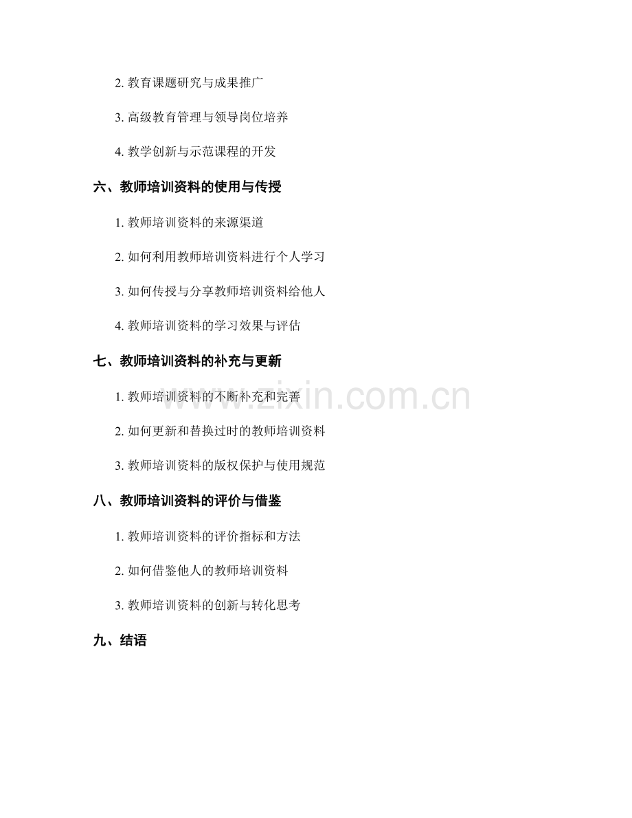 教师培训资料的分层次与阶段性安排.docx_第2页