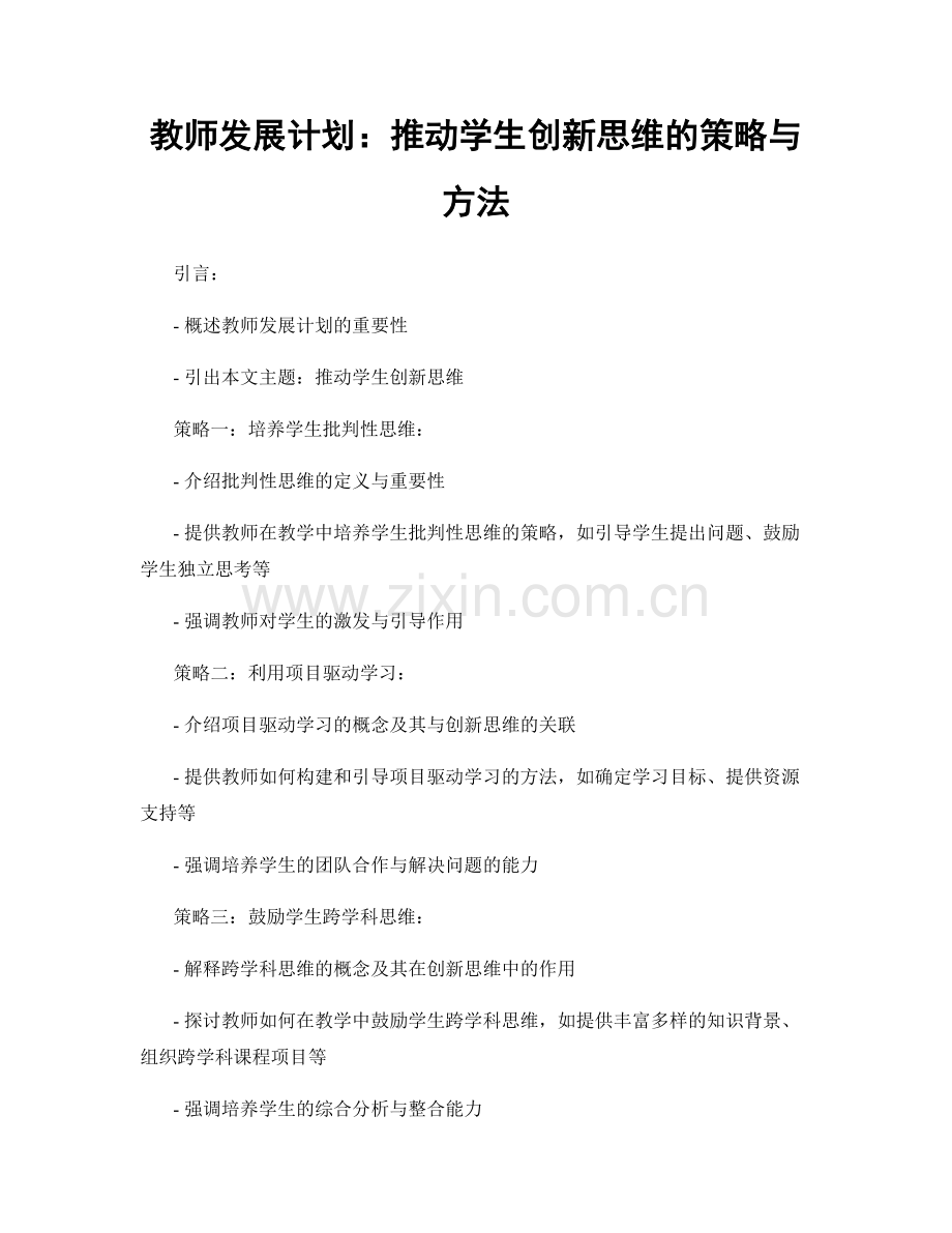 教师发展计划：推动学生创新思维的策略与方法.docx_第1页