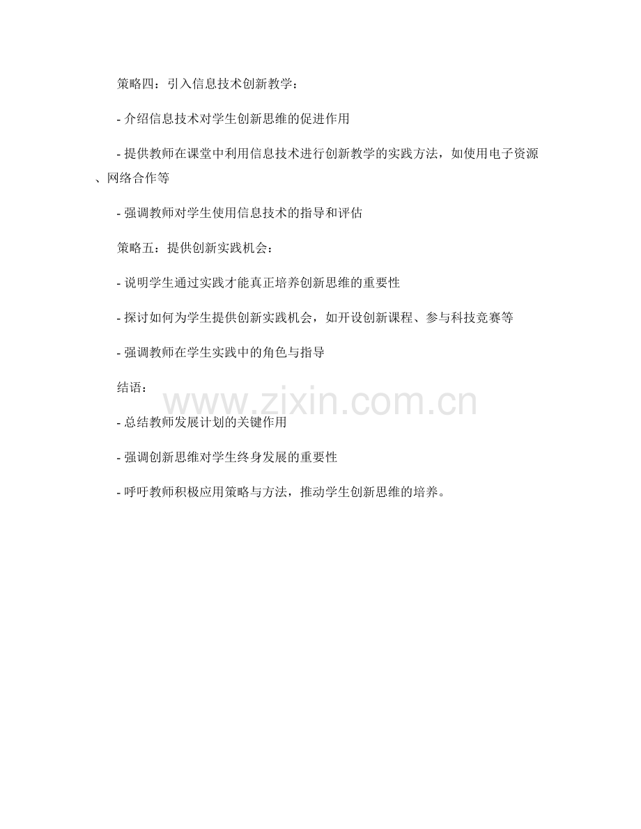 教师发展计划：推动学生创新思维的策略与方法.docx_第2页