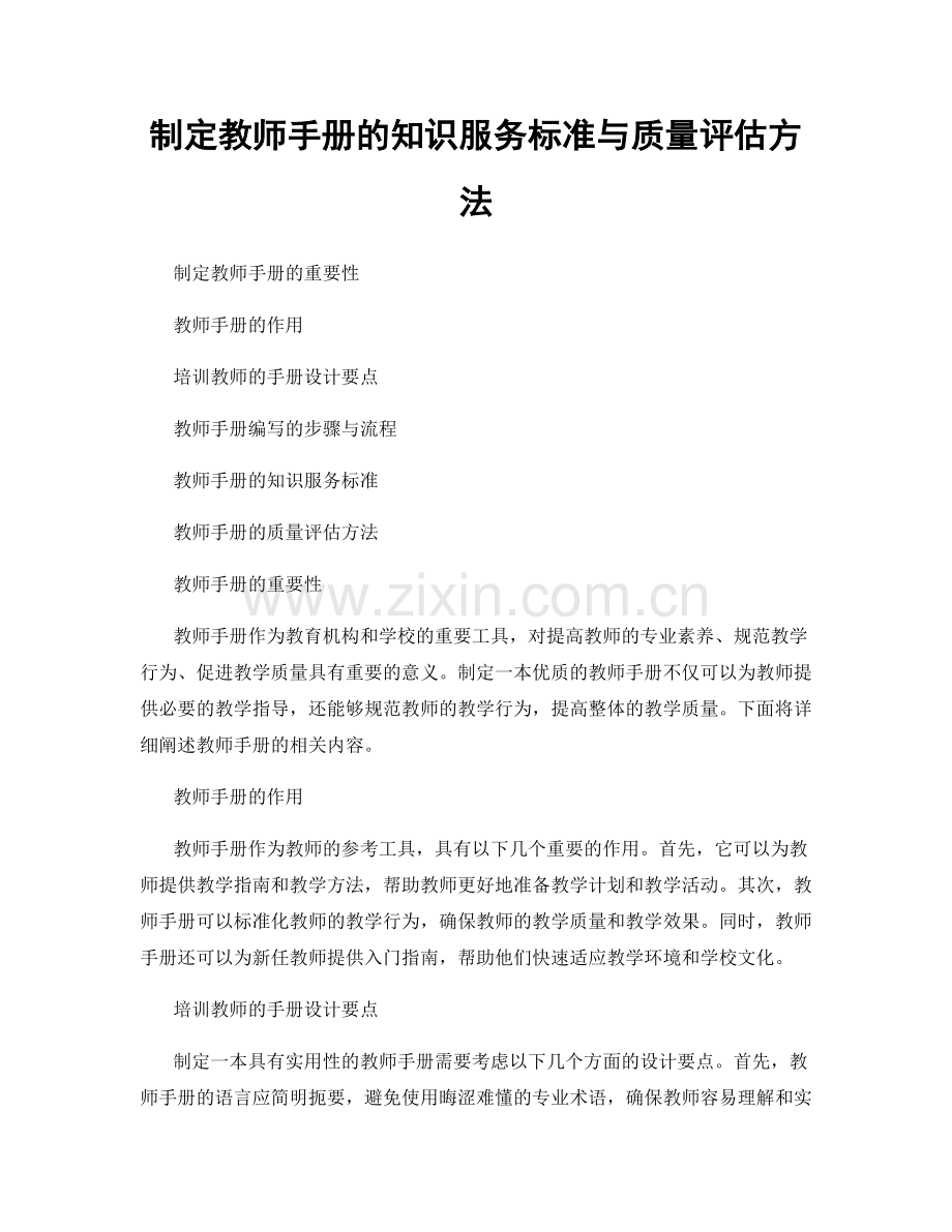 制定教师手册的知识服务标准与质量评估方法.docx_第1页