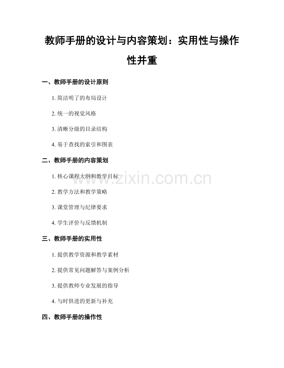 教师手册的设计与内容策划：实用性与操作性并重.docx_第1页