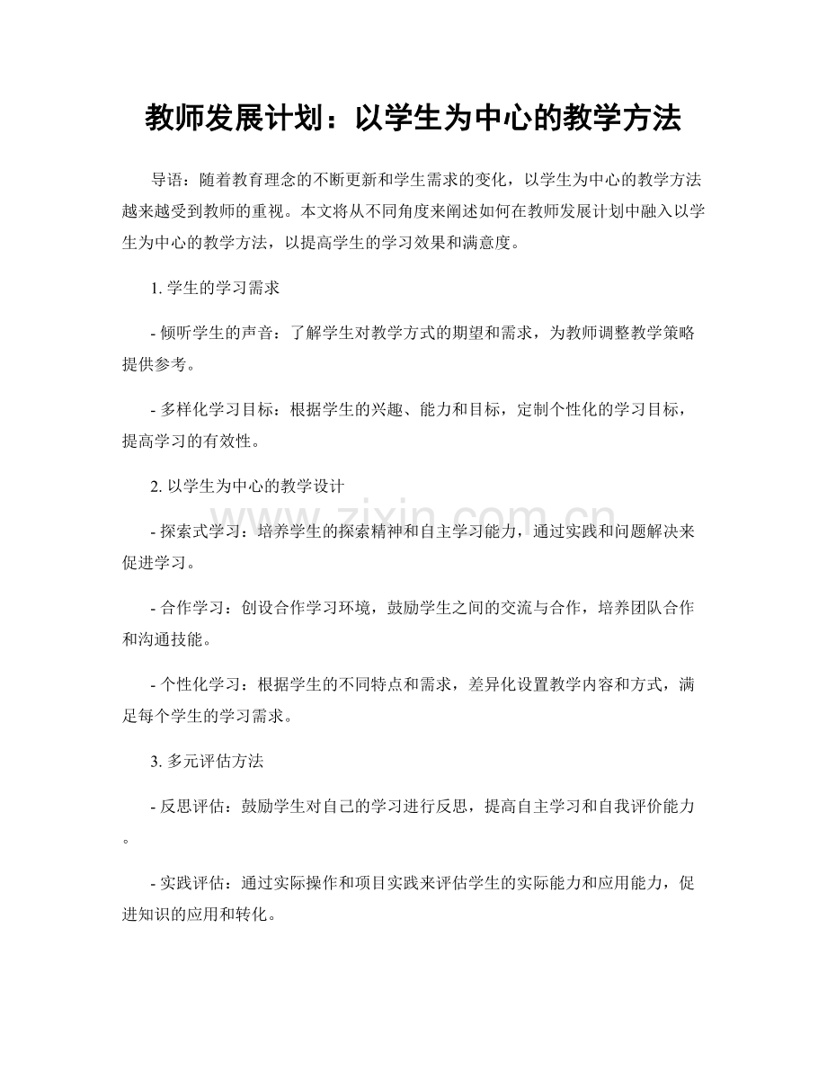 教师发展计划：以学生为中心的教学方法.docx_第1页