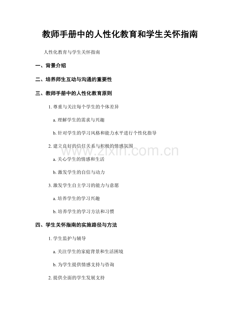 教师手册中的人性化教育和学生关怀指南.docx_第1页