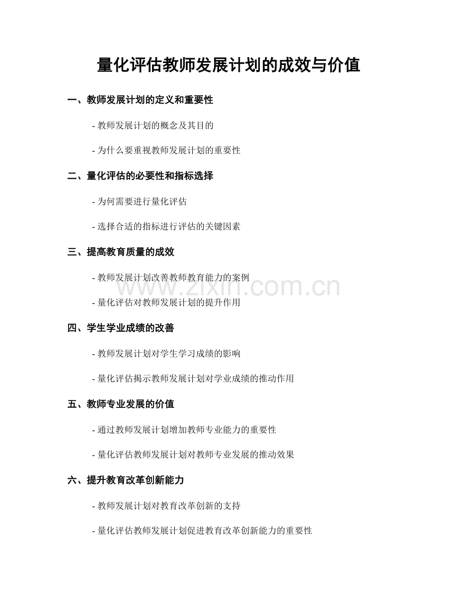 量化评估教师发展计划的成效与价值.docx_第1页